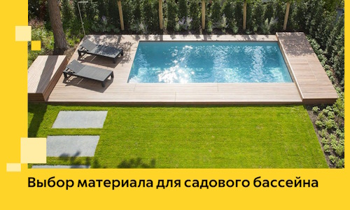 Выбор материала для садового бассейна в Южноуральске