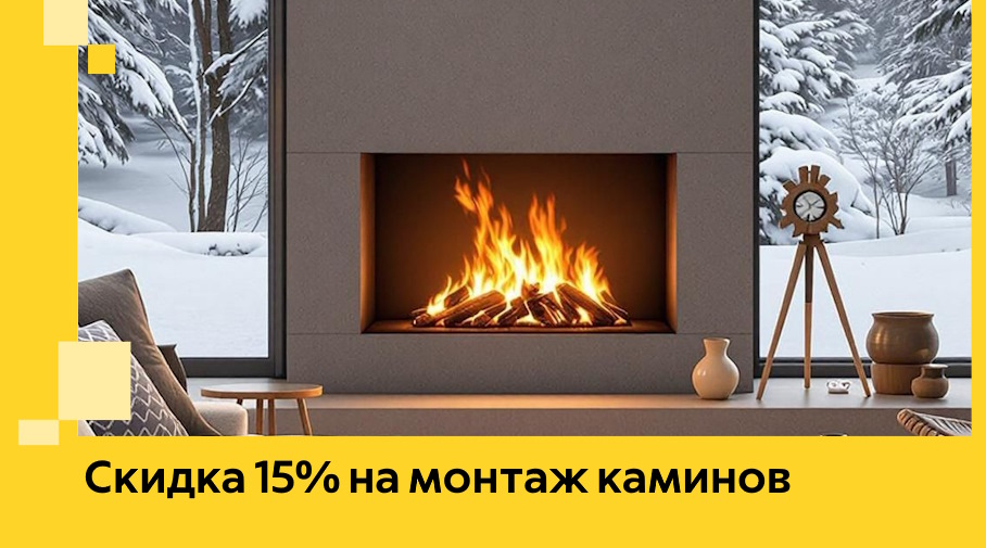 Акция! Скидка 15% на монтаж каминов в Южноуральске от ЭриданЖрк