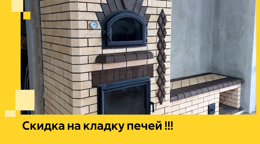 Акция! Выгодное предложение на кладку кирпичных печей от ЭриданЖрк